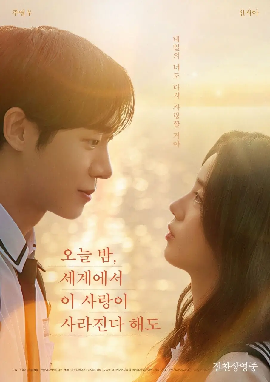 오늘 밤, 세계에서 이 사랑이 사라진다 해도 한국영화 포스터