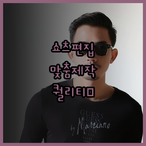 맞춤 영상 편집으로 유튜브 쇼츠 완벽
