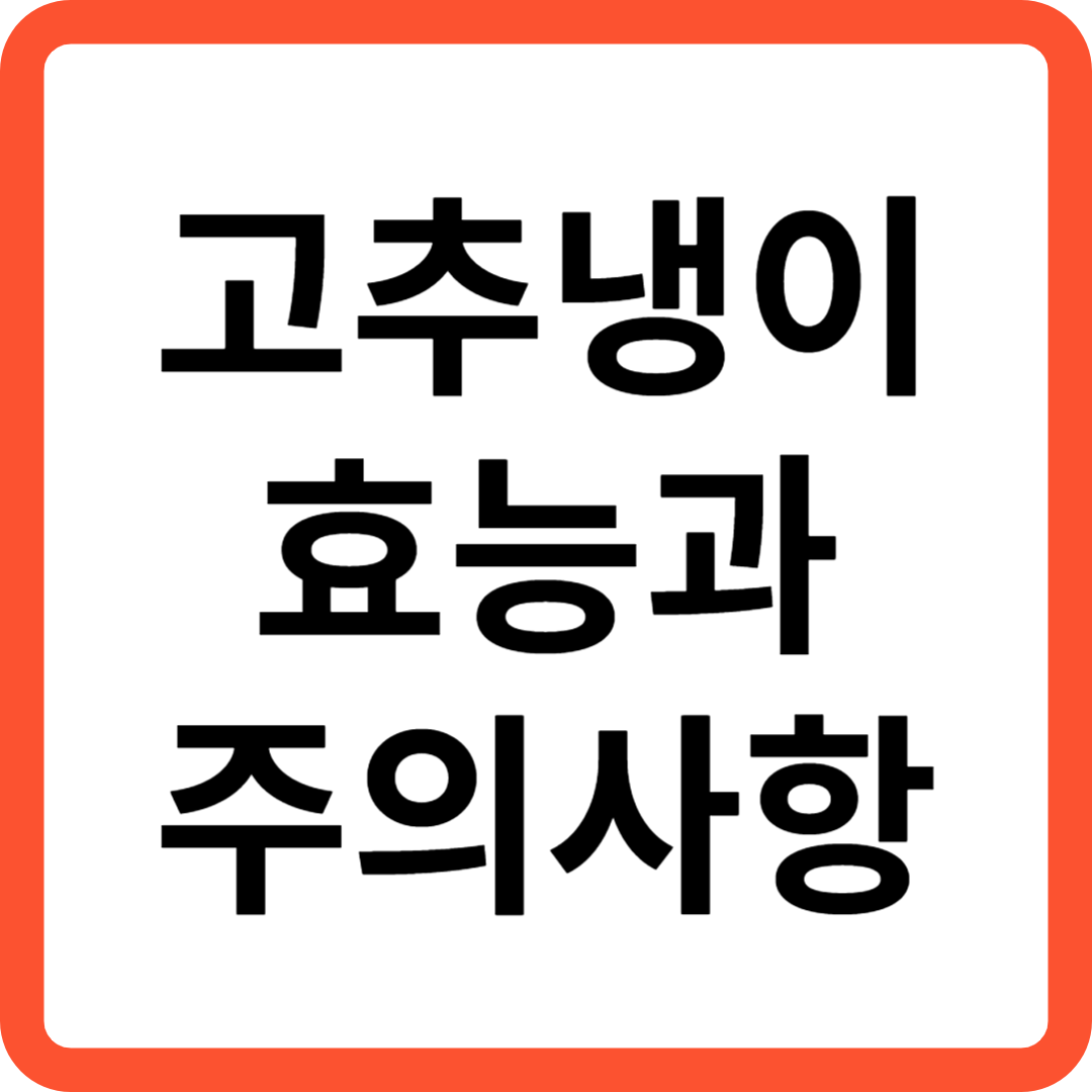 고추냉이 효능과 주의사항