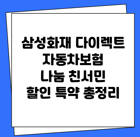 삼성화재 다이렉트 자동차보험 나눔 친서민 특약 할인