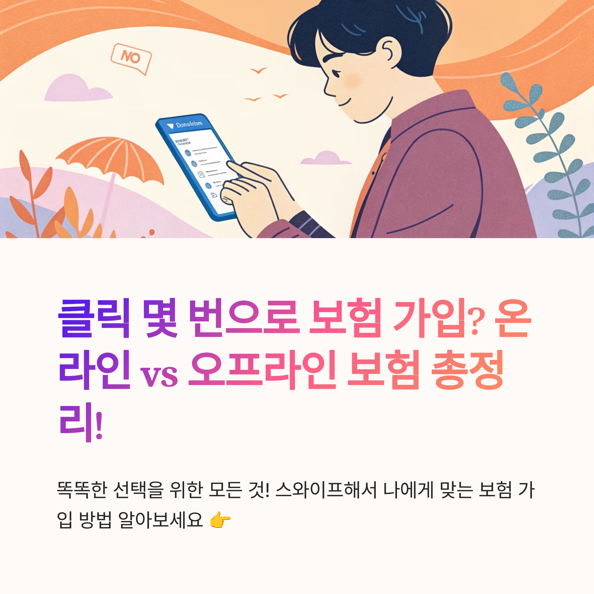 온라인 보험 가입과 오프라인 비교