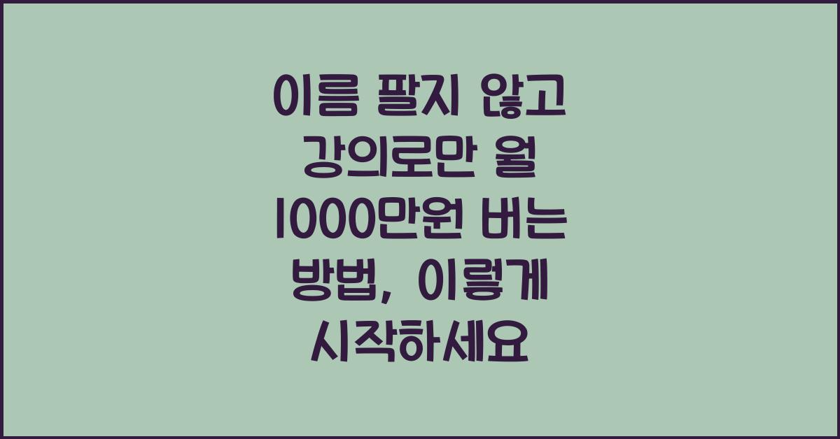 이름 팔지 않고 강의로만 월 1000만원 버는 방법