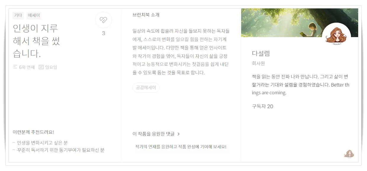 브런치스토리-다설렘-작가소개