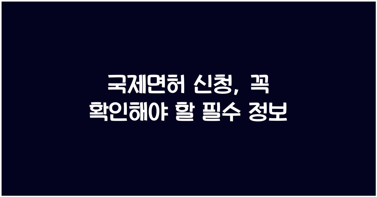 국제면허 신청