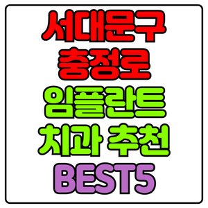 서대문구 충정로 임플란트 치과 가격 비용 싼 곳,저렴한 곳,잘하는 곳,유명한 곳 BEST5 추천