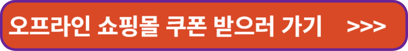 오프라인 쇼핑몰 쿠폰 받으러 가기