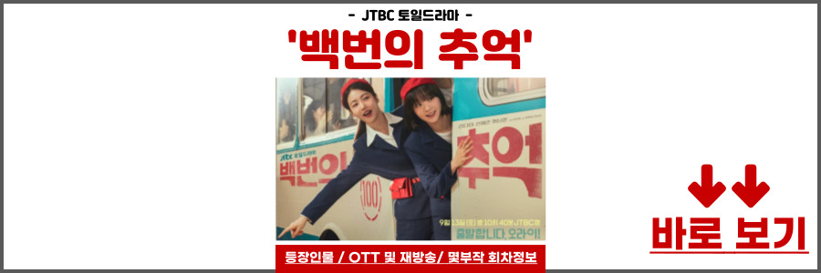 백번의 추억