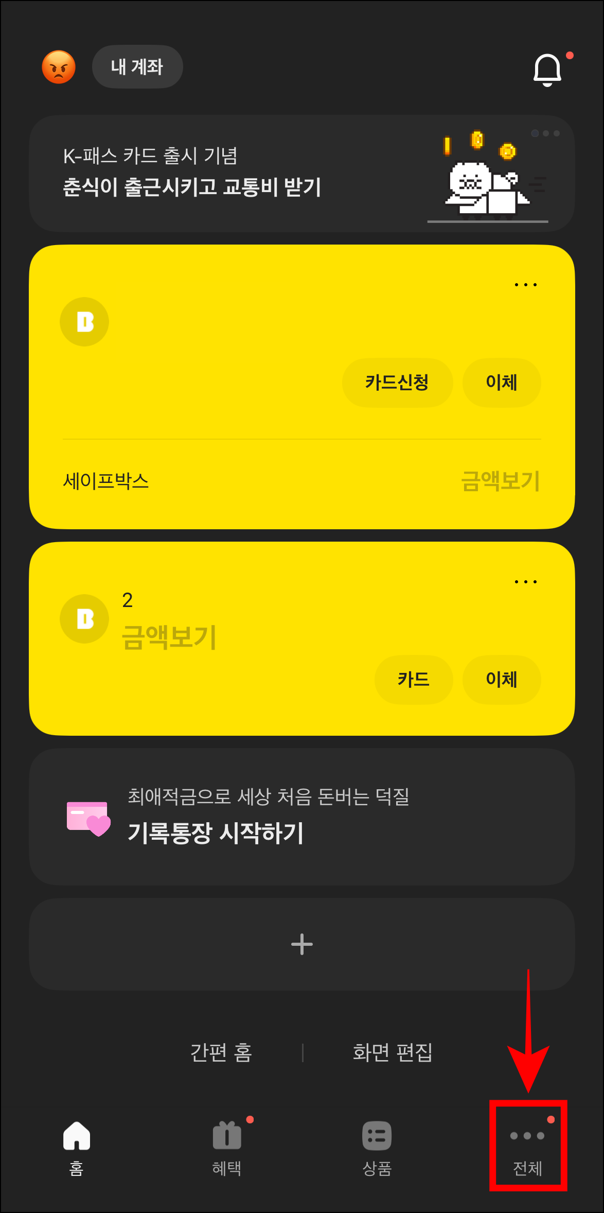 카카오뱅크 앱을 실행하고 하단 메뉴 중 '전체'를 선택