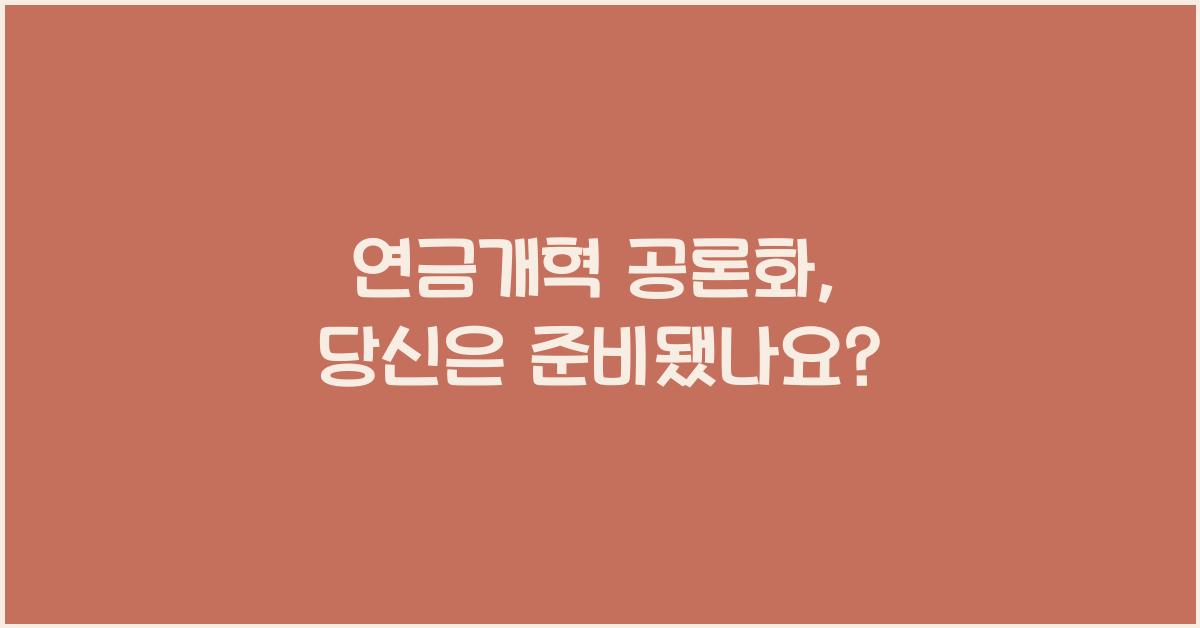 연금개혁 공론화