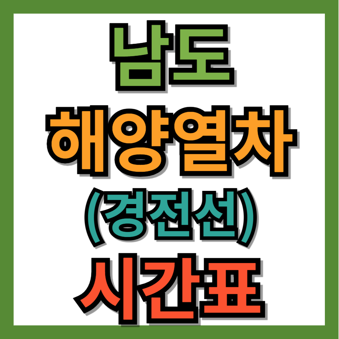 남도 해양열차 경전선 시간표, 노선도