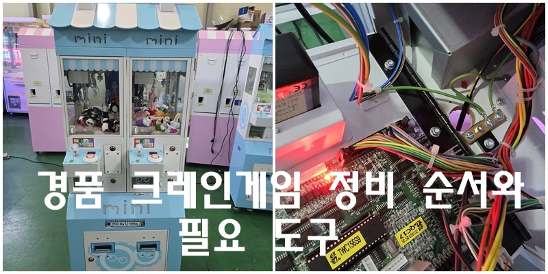경품 크레인게임 정비 순서와 필요 도구