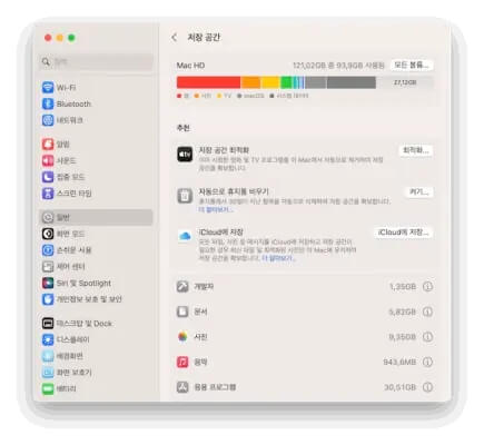시스템 설정 사용하여 맥북 저장공간 늘리기