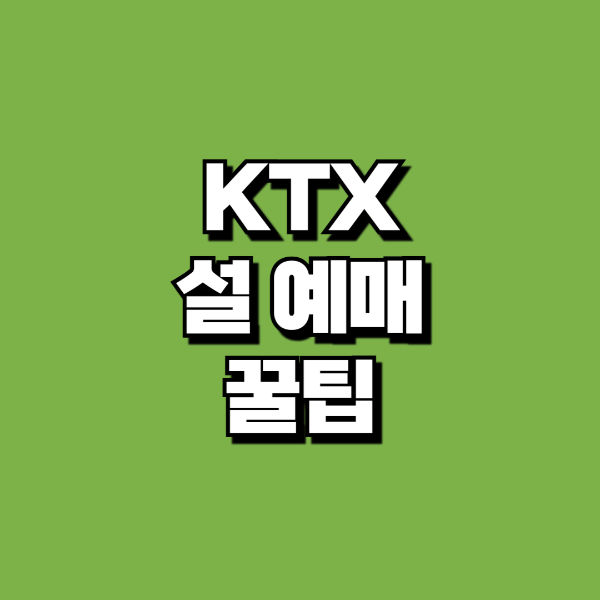 KTX설예매