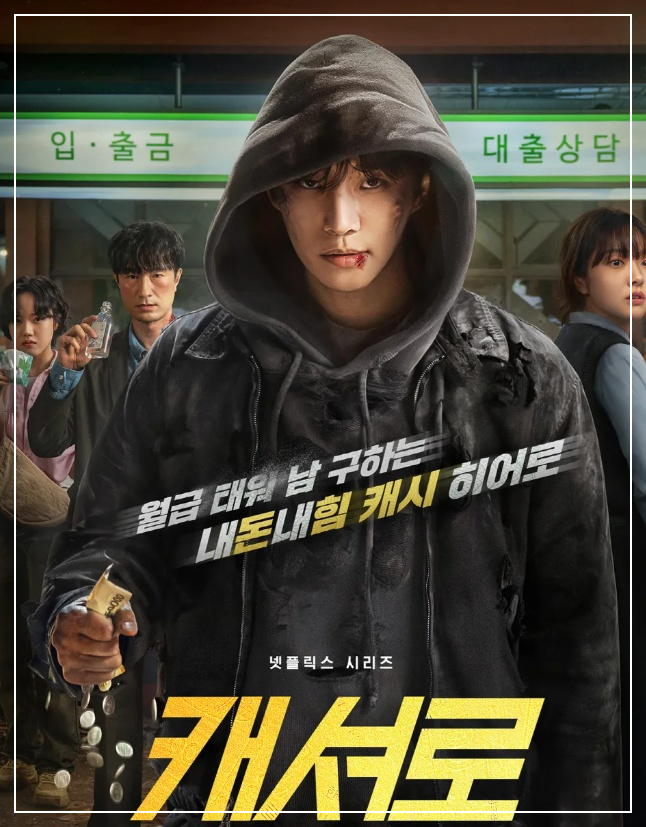 캐셔로