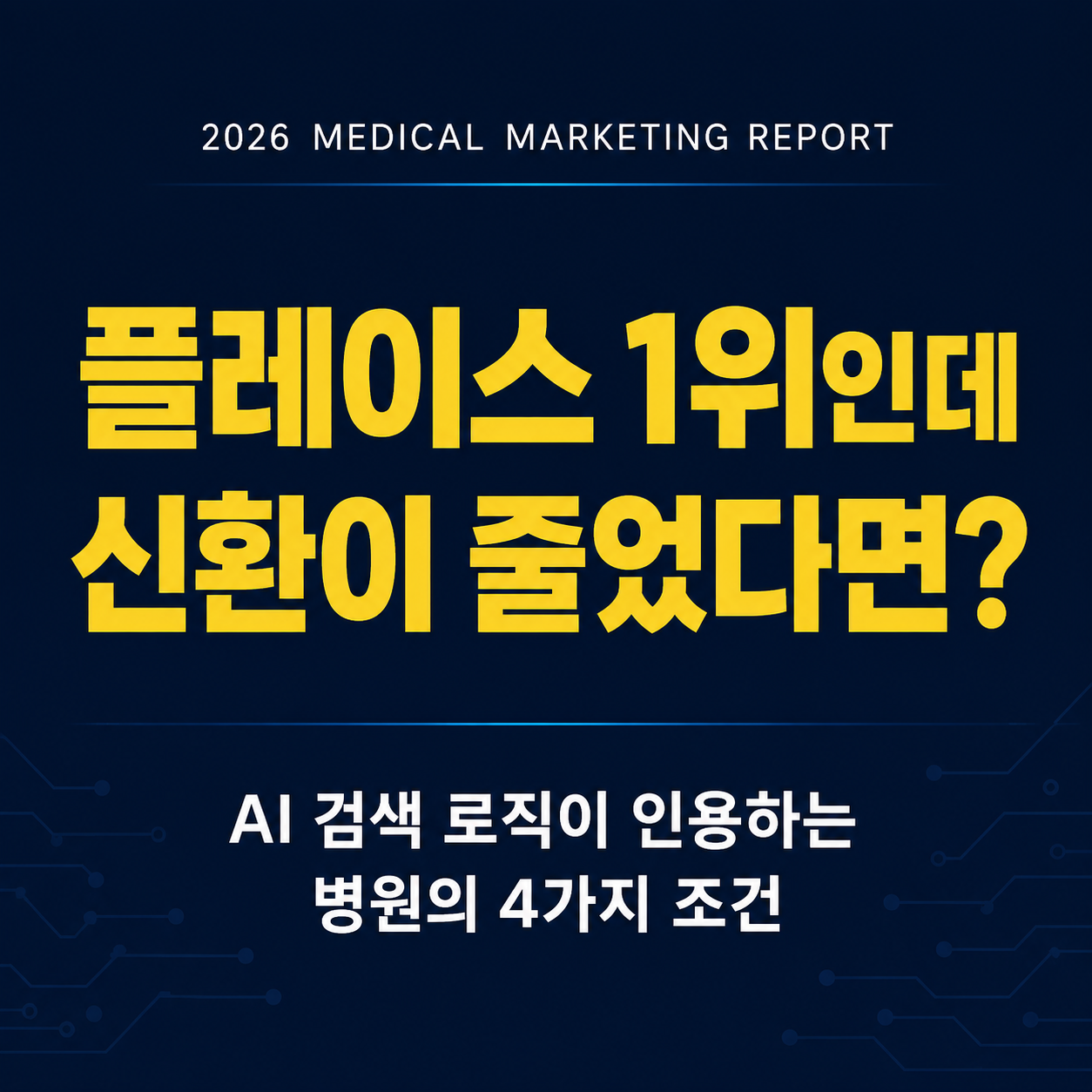 2026년 병원 AI 검색 최적화 GEO 전략