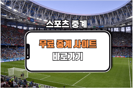 스포츠 무료 중계사이트, 실시간 중계사이트