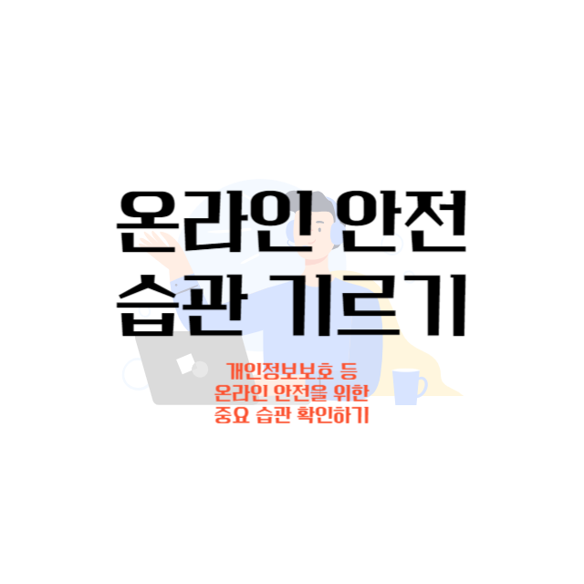 온라인-안전-습관-기르기