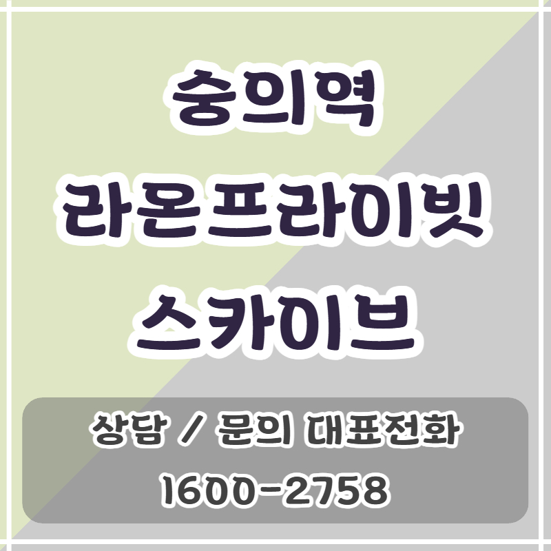숭의역 라온프라이빗 스카이브 아파트는 인천 중구 신흥동에 위치한 주거 단지로, 역세권 접근성과 도시재생 구역 인접이라는 지역적 환경이 특징