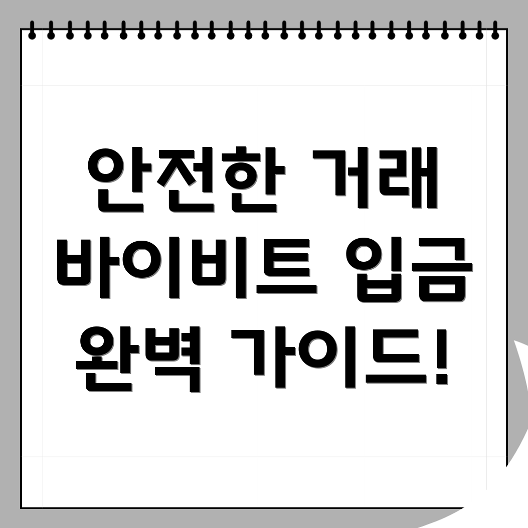 바이비트 입금 방법