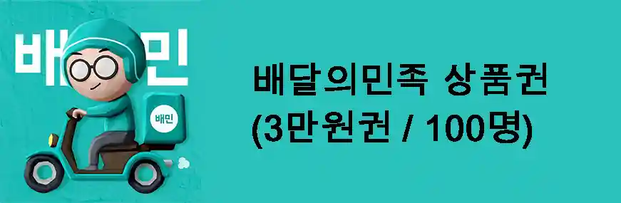 배달의민족 3만원 상품권 100명