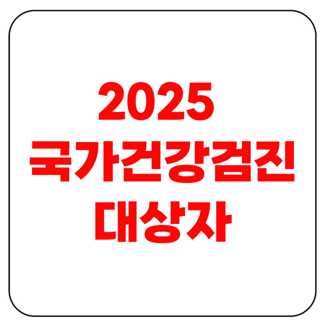 2025 국가건강검진 대상자｜올해 꼭 확인해야 할 기준과 조회 방법