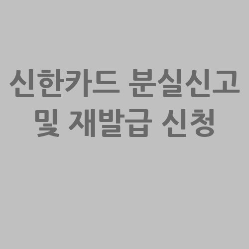 신한카드 분실신고 및 재발급 신청 방법