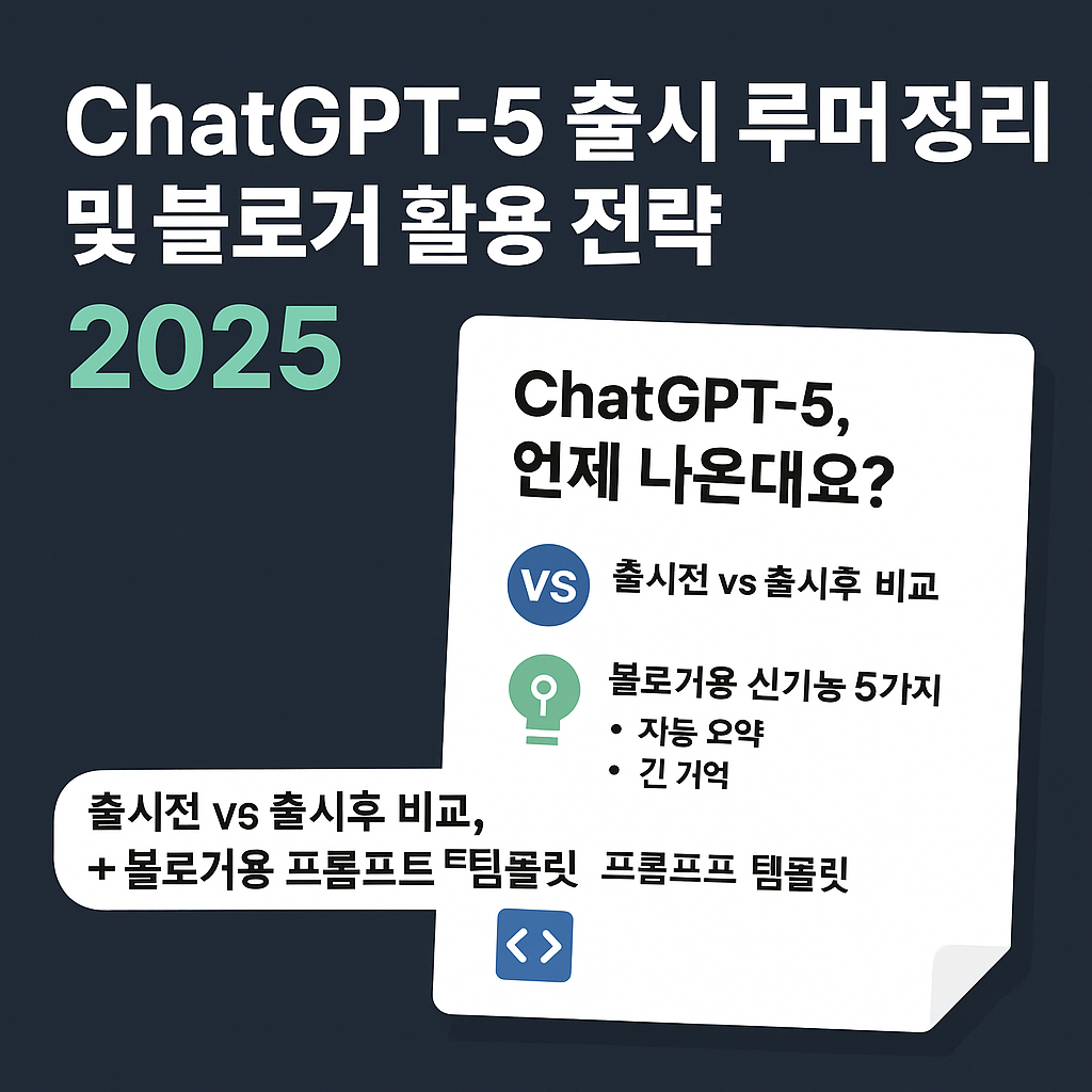 ChatGPT-5, 8월 출시 임박? 루머와 블로거 활용법 한눈에!