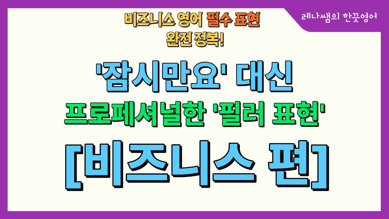 비즈니스 영어 표현 '필러포현'편