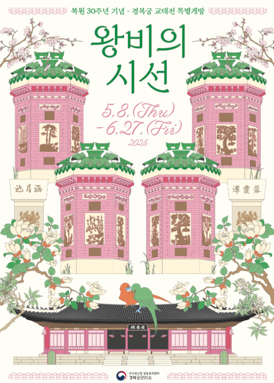 2025 경복궁 교태전 &quot;왕비의 시선&quot; 사전예약