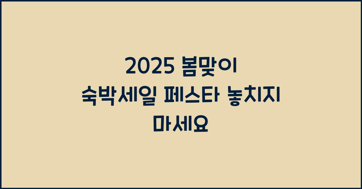 2025 봄맞이 숙박세일 페스타