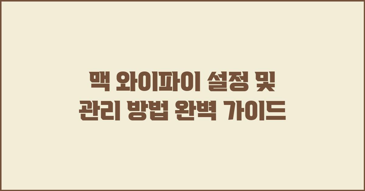 맥 와이파이 설정 및 관리 방법