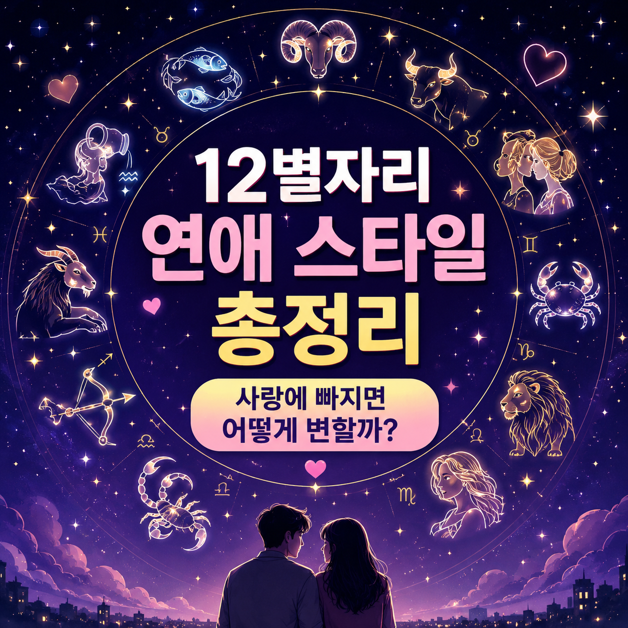 별자리 연애