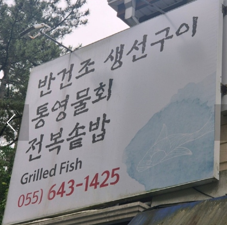 백반기행-통영-전복솥밥-반건조생선-성림