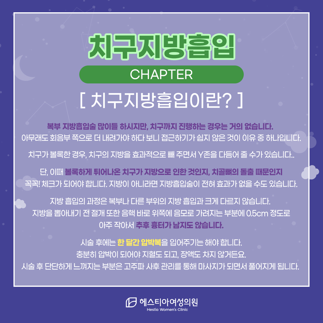 치구지방흡입이란?