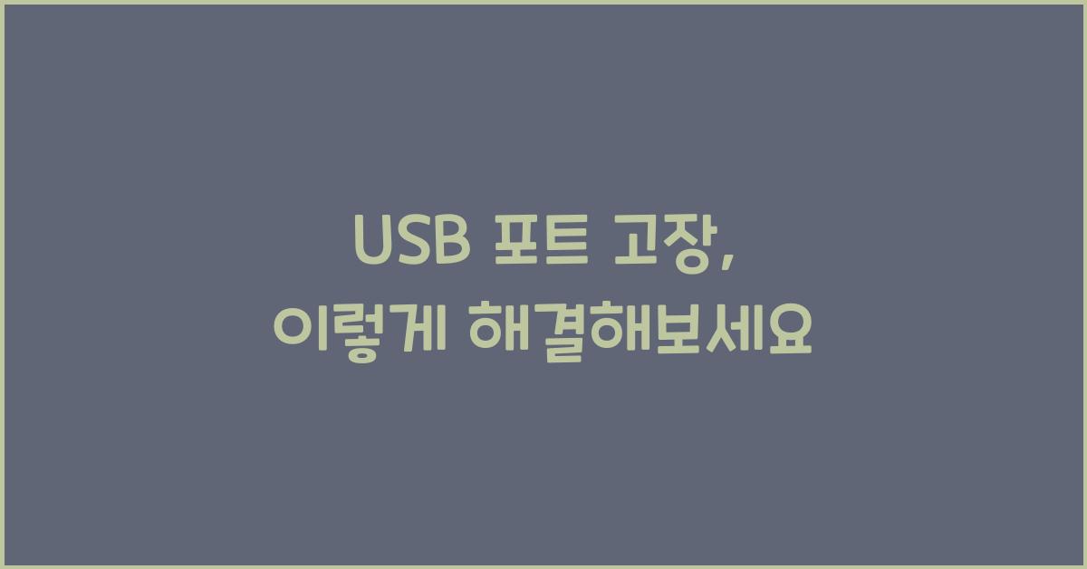 USB 포트 고장