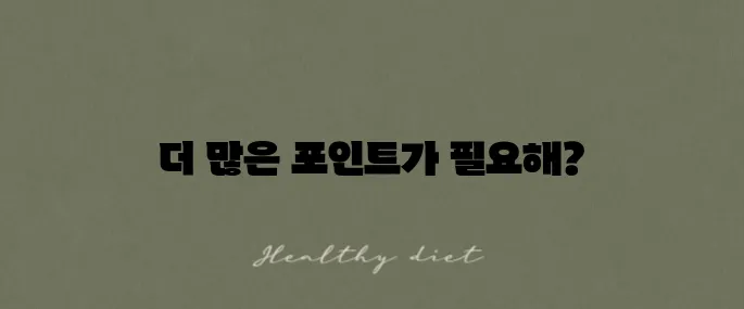 토스 앱테크 하루 최대 포인트와 한 달 총 적립 금액을 확인하세요!