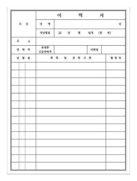 한글 이력서 양식
