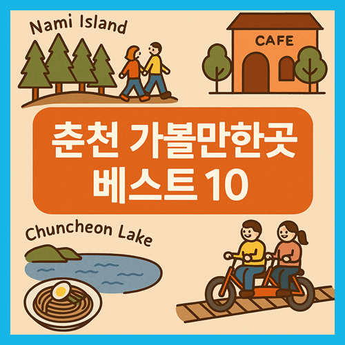 춘천 가볼만한곳 베스트10