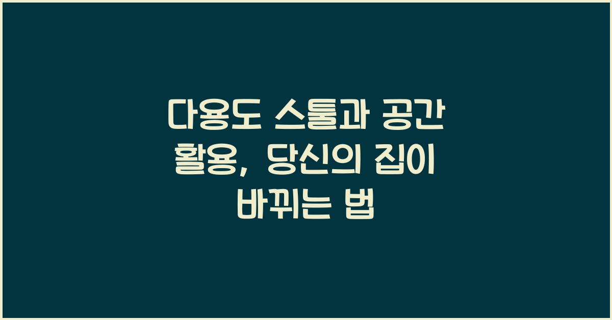 다용도 스툴과 공간 활용