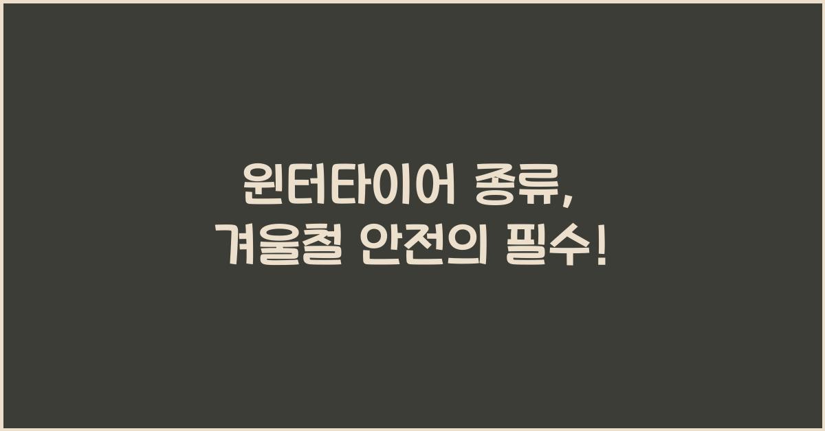 윈터타이어 종류