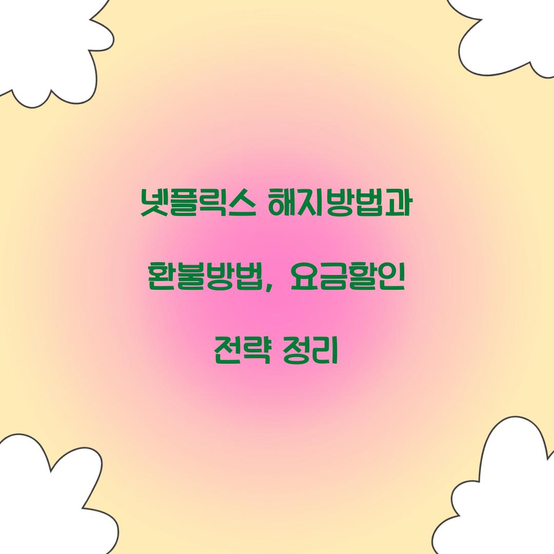 넷플릭스 해지방법 환불방법 요금할인