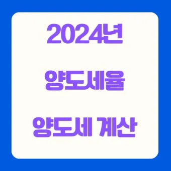 주택 아파트 양도세율표 최신 기준 안내_6