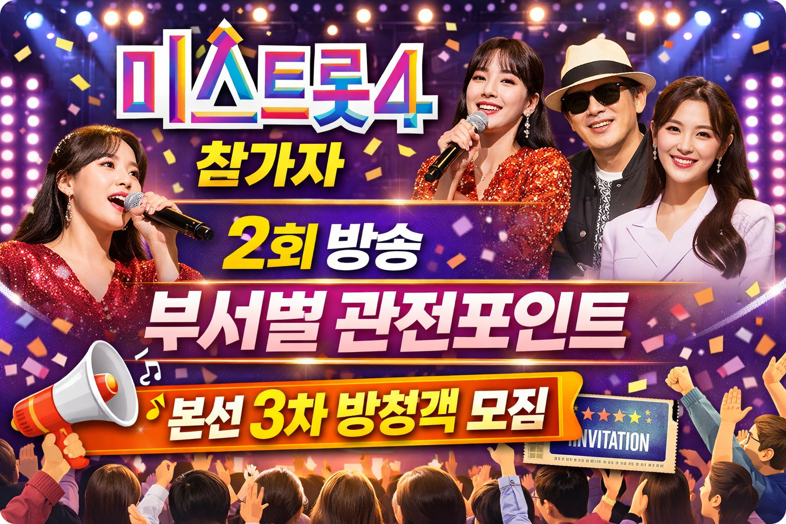 미스트롯4 참가자 부서별 관전포인트 이미지