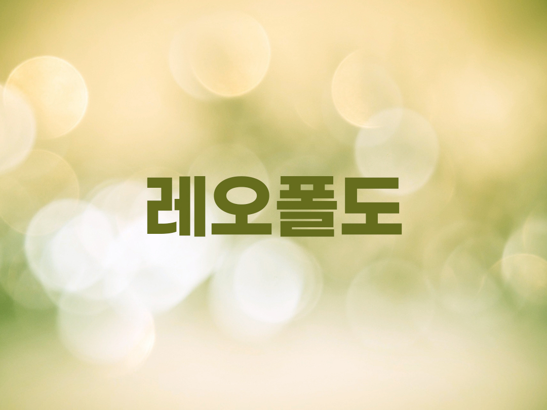 레오폴도 천주교 남자세례명 3인 목록