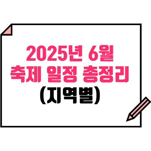 2025년 6월 전국 축제 일정 총정리(지역별)