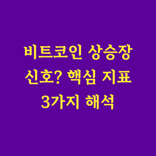 비트코인 시장은 주기적으로 상승과 하락을 반복하며 투자자들에게 기회를 제공합니다. 하지만 단순히 가격 변동만으로는 상승장과 하락장을 정확히 예측하기 어렵습니다. 이에 따라 온체인 데이터 분석이 중요해지고 있으며, 특히 MVRV, SOPR, NUPL 같은 핵심 지표들은 상승장의 신호를 포착하는 데 유용한 도구로 활용됩니다. 이번 글에서는 2024년 기준으로 이 세 가지 지표가 어떤 의미를 가지며, 상승장을 예측하는 방법에 대해 알아보겠습니다.
