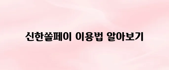신한쏠페이 앱 다운로드 및 간편결제 등록 방법 안내