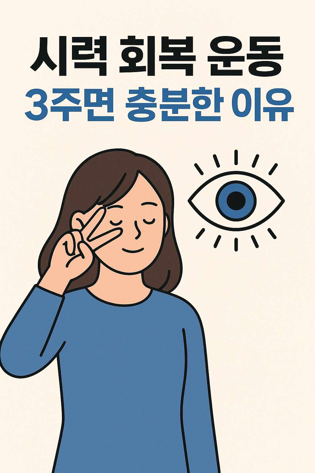 시력 회복 운동 3주