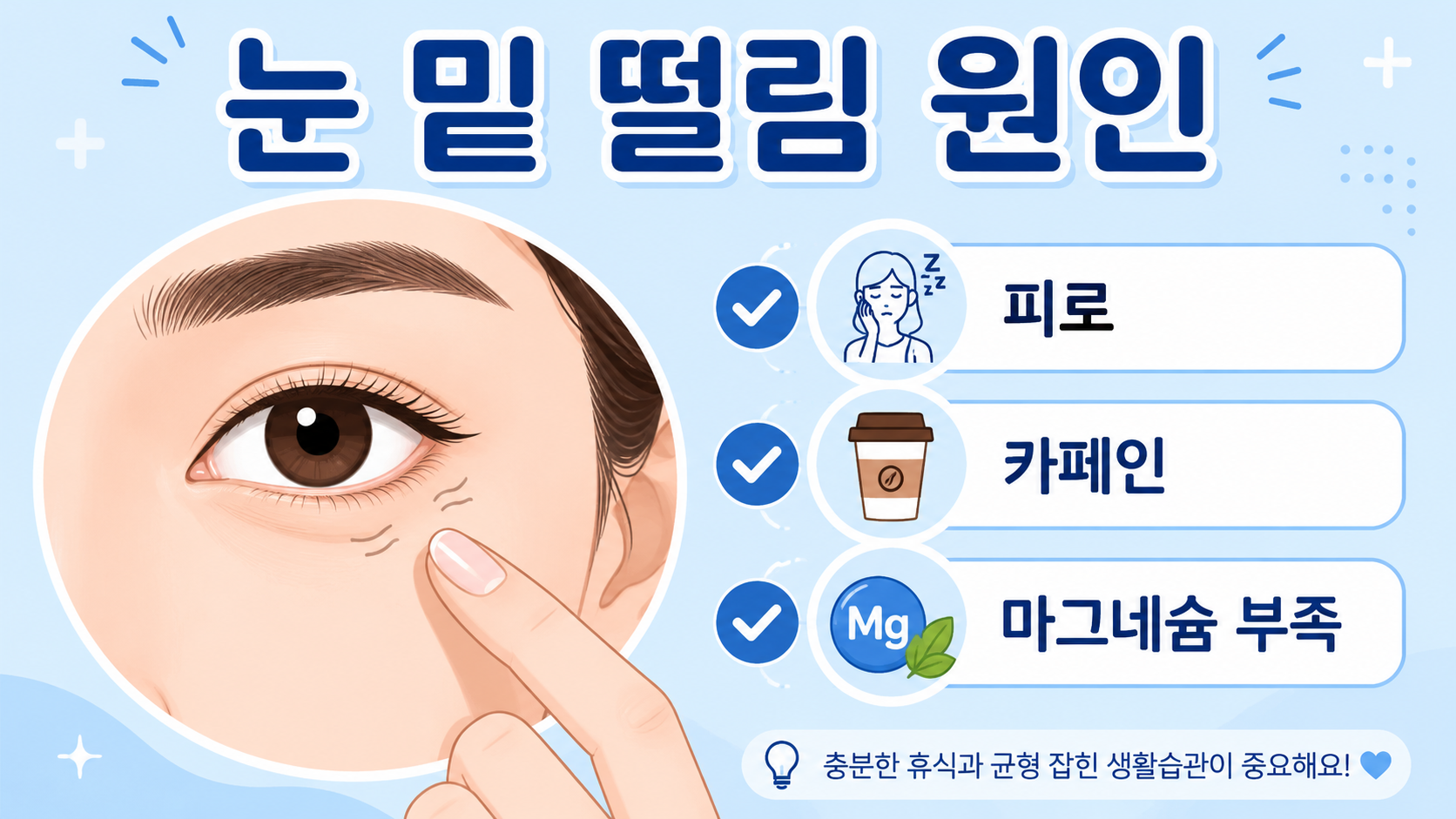 눈 밑이 자꾸 떨린다면,단순 피로가 아닐 수 있습니다
