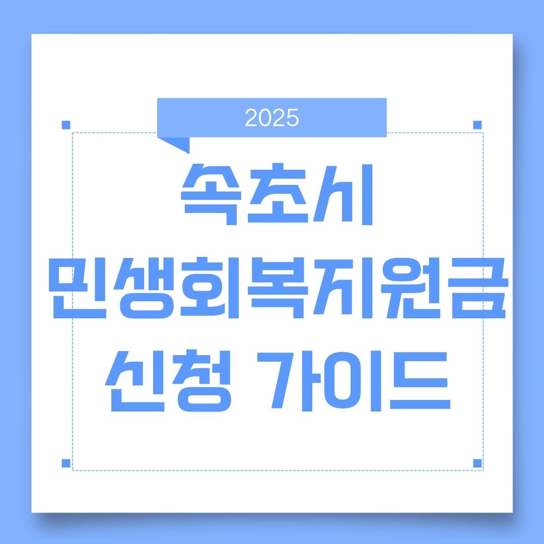 속초시 민생회복지원금